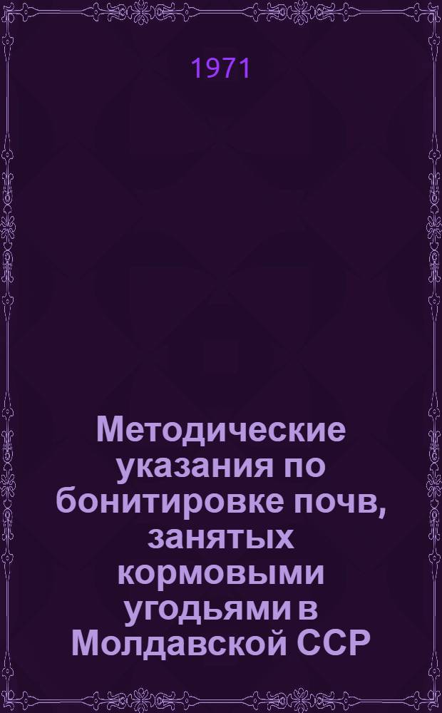Методические указания по бонитировке почв, занятых кормовыми угодьями в Молдавской ССР