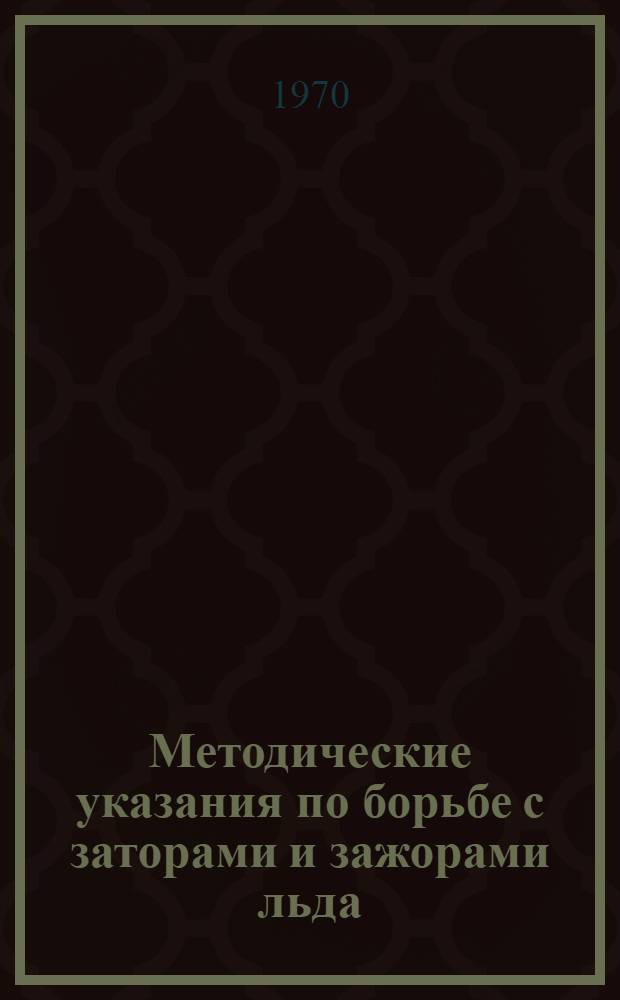 Методические указания по борьбе с заторами и зажорами льда : ВСН-028-70