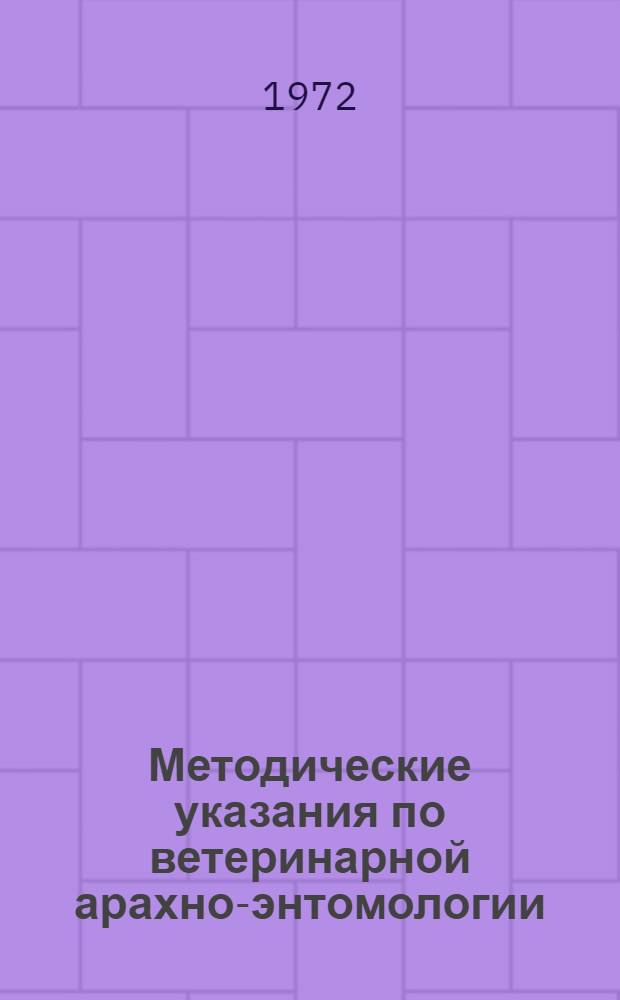 Методические указания по ветеринарной арахно-энтомологии