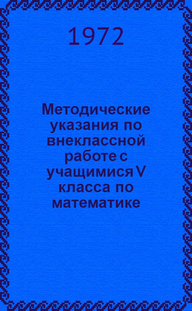 Методические указания по внеклассной работе с учащимися V класса по математике