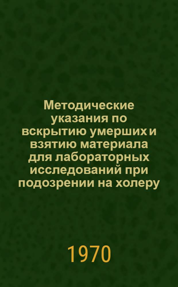 Методические указания по вскрытию умерших и взятию материала для лабораторных исследований при подозрении на холеру