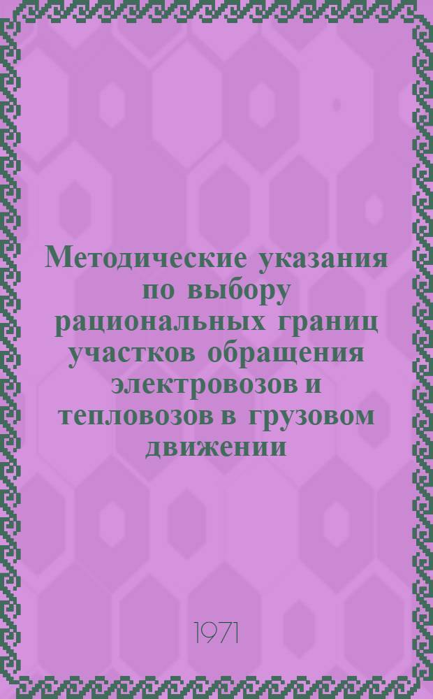 Методические указания по выбору рациональных границ участков обращения электровозов и тепловозов в грузовом движении