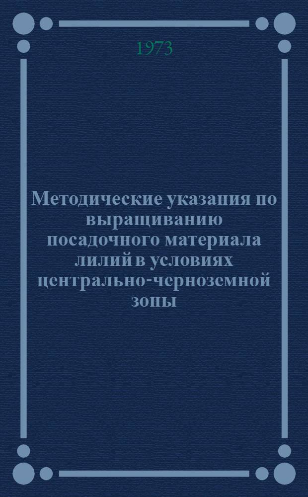 Методические указания по выращиванию посадочного материала лилий в условиях центрально-черноземной зоны