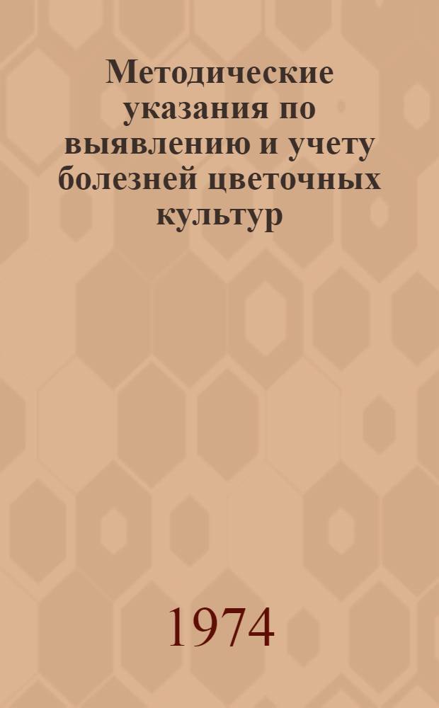 Методические указания по выявлению и учету болезней цветочных культур