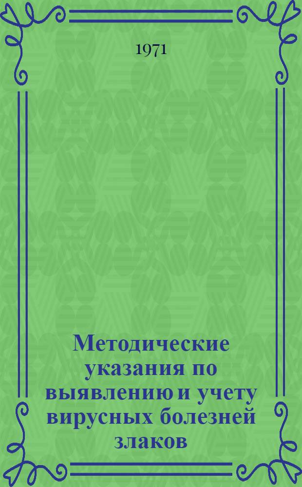 Методические указания по выявлению и учету вирусных болезней злаков