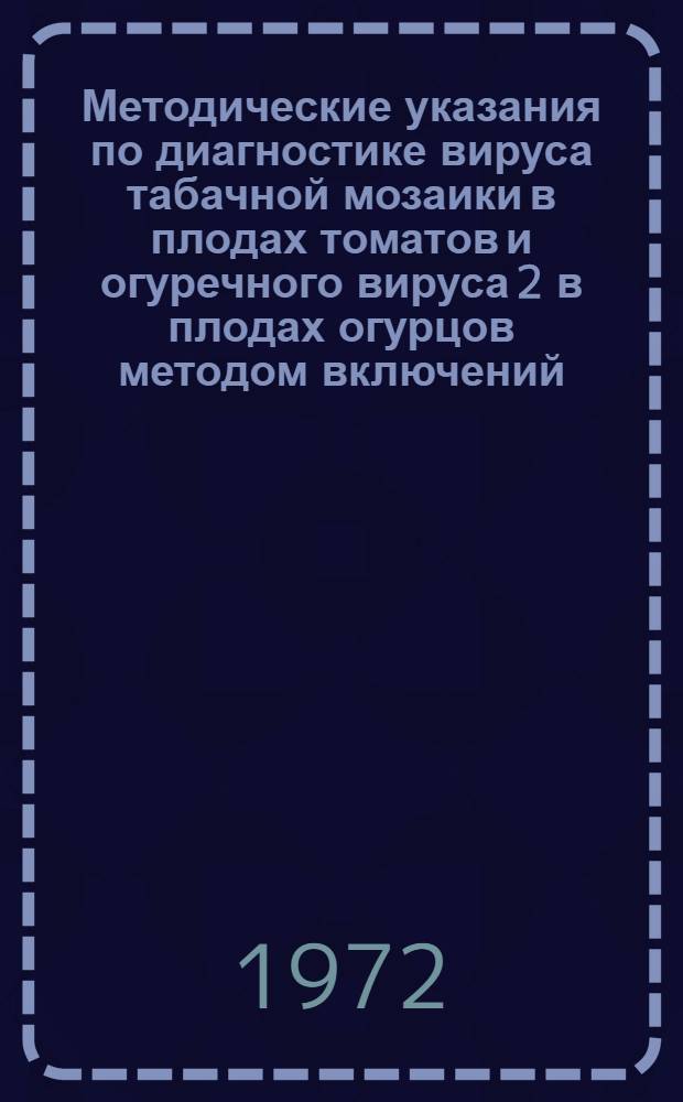 Методические указания по диагностике вируса табачной мозаики в плодах томатов и огуречного вируса 2 в плодах огурцов методом включений