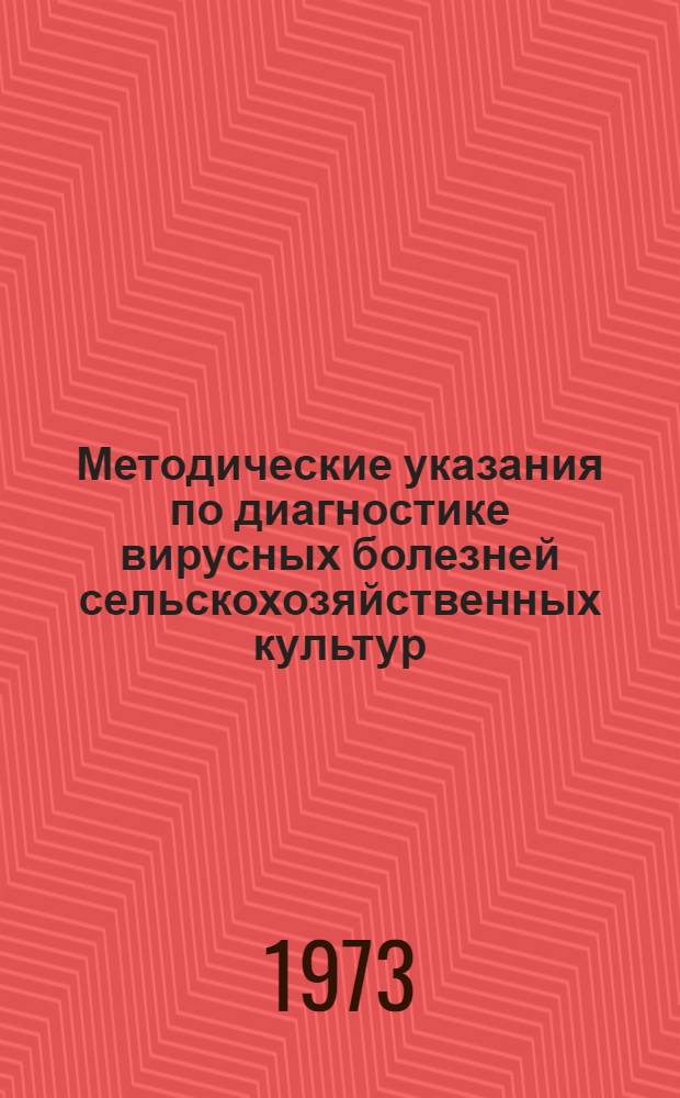 Методические указания по диагностике вирусных болезней сельскохозяйственных культур