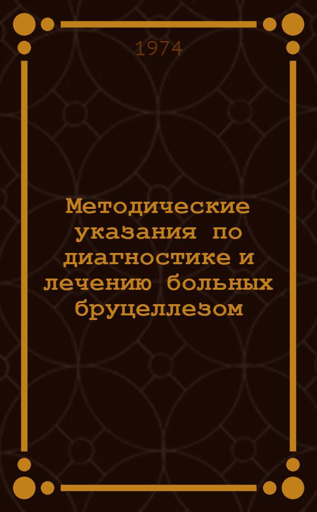 Методические указания по диагностике и лечению больных бруцеллезом