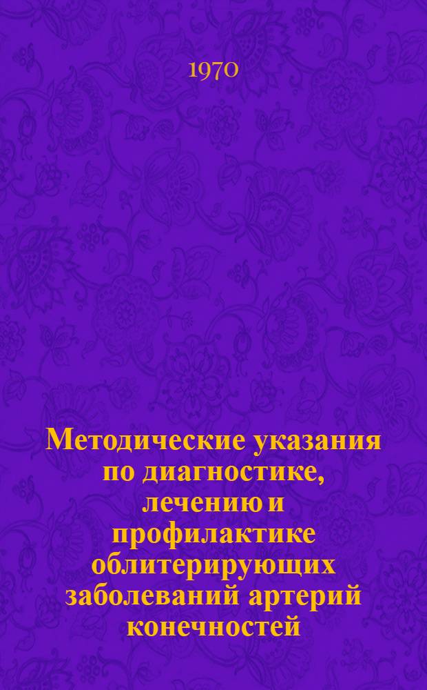 Методические указания по диагностике, лечению и профилактике облитерирующих заболеваний артерий конечностей