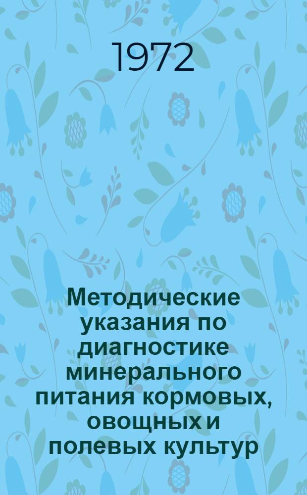 Методические указания по диагностике минерального питания кормовых, овощных и полевых культур