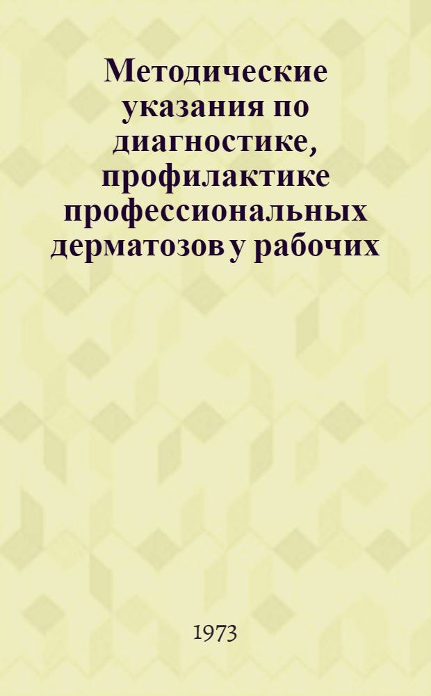 Методические указания по диагностике, профилактике профессиональных дерматозов у рабочих, занятых в дрожжевом производстве