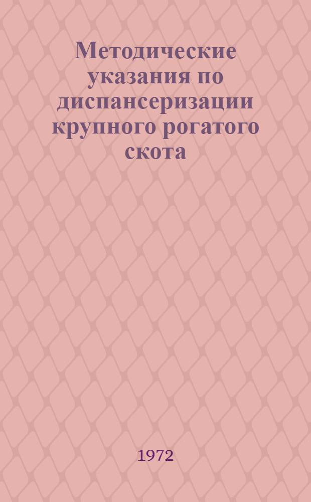 Методические указания по диспансеризации крупного рогатого скота