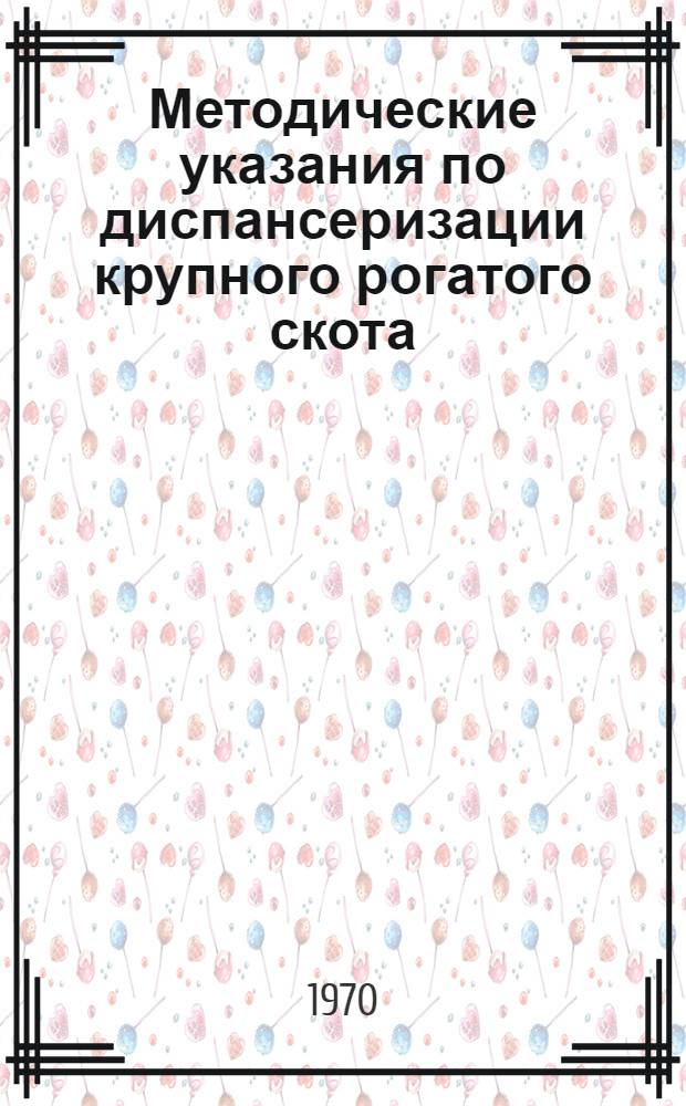 Методические указания по диспансеризации крупного рогатого скота