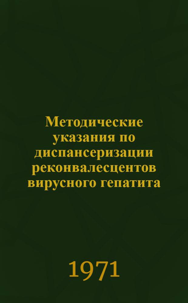 Методические указания по диспансеризации реконвалесцентов вирусного гепатита (болезни Боткина)