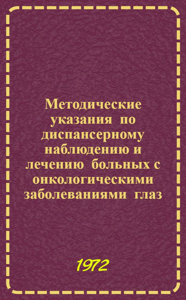 Методические указания по диспансерному наблюдению и лечению больных с онкологическими заболеваниями глаз