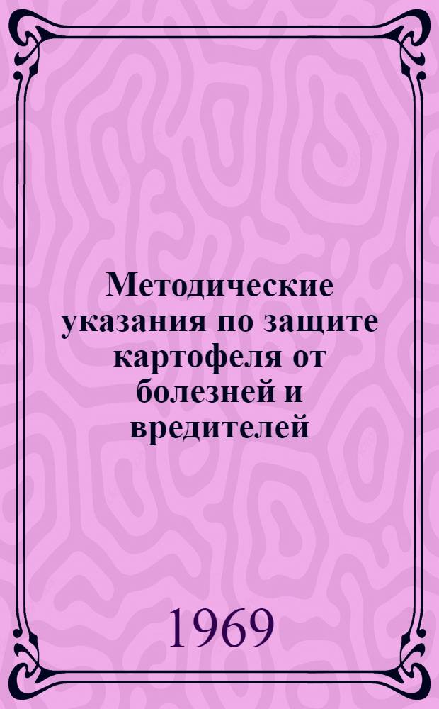 Методические указания по защите картофеля от болезней и вредителей