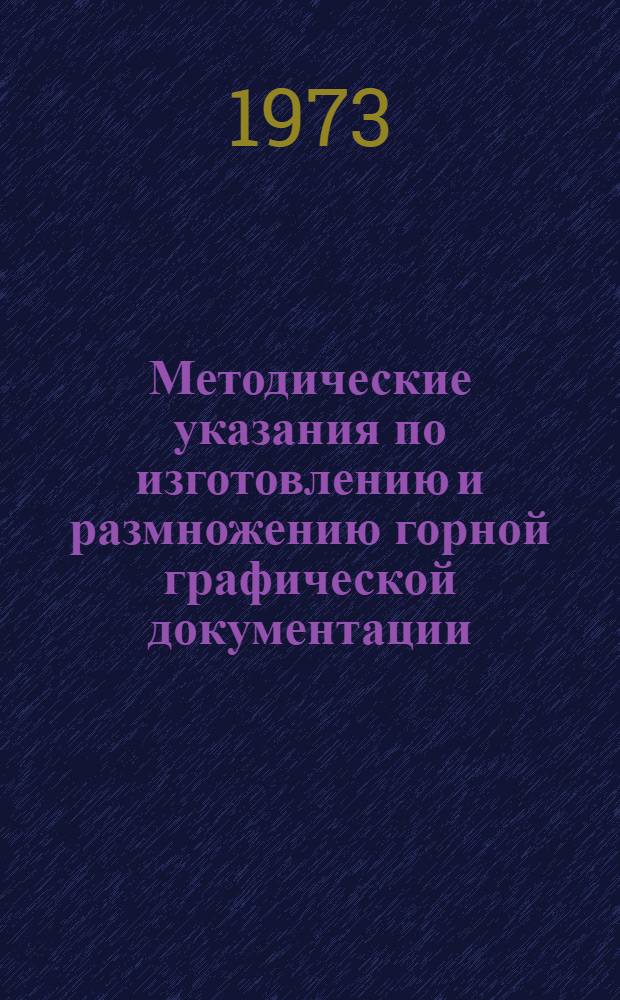 Методические указания по изготовлению и размножению горной графической документации