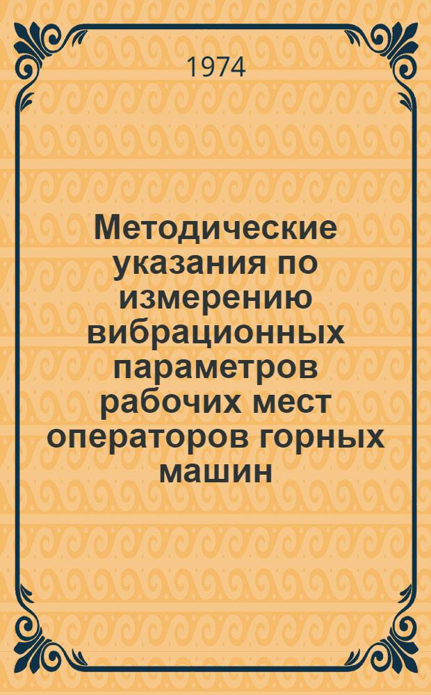 Методические указания по измерению вибрационных параметров рабочих мест операторов горных машин