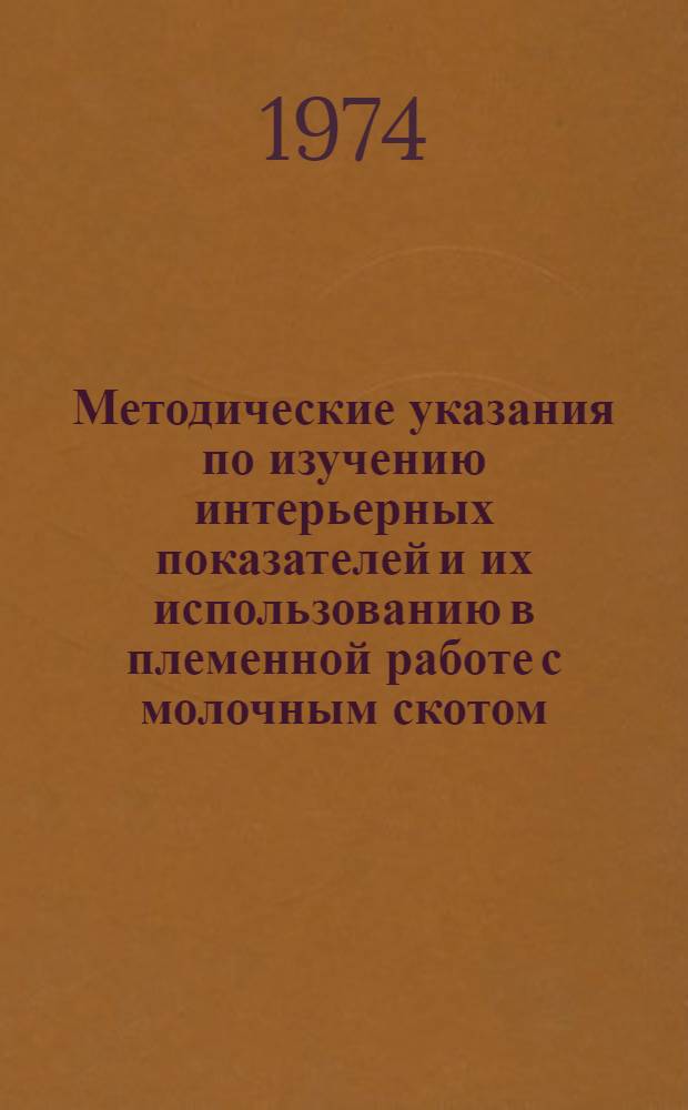 Методические указания по изучению интерьерных показателей и их использованию в племенной работе с молочным скотом