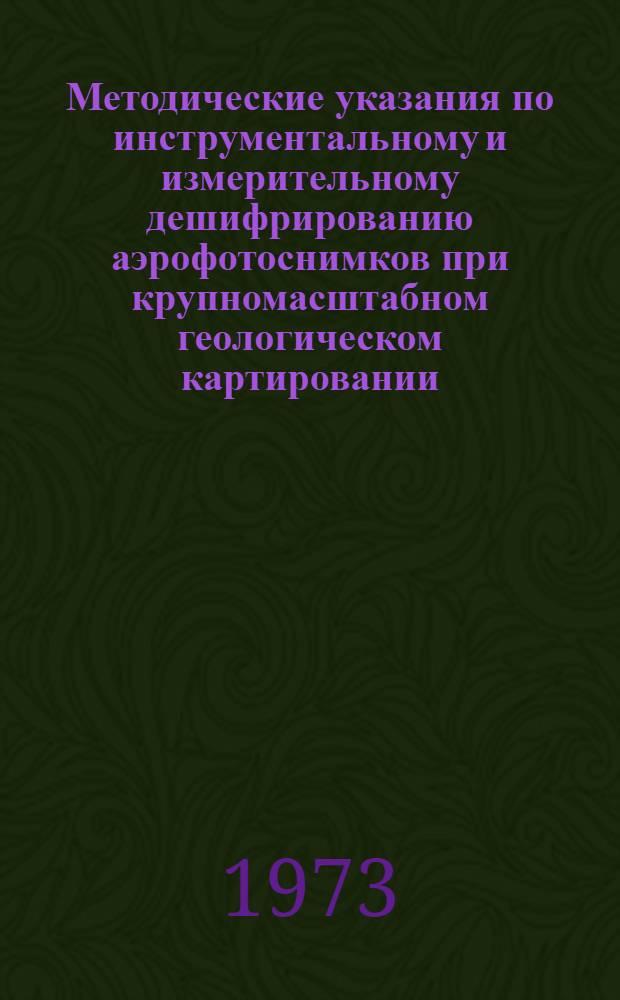 Методические указания по инструментальному и измерительному дешифрированию аэрофотоснимков при крупномасштабном геологическом картировании