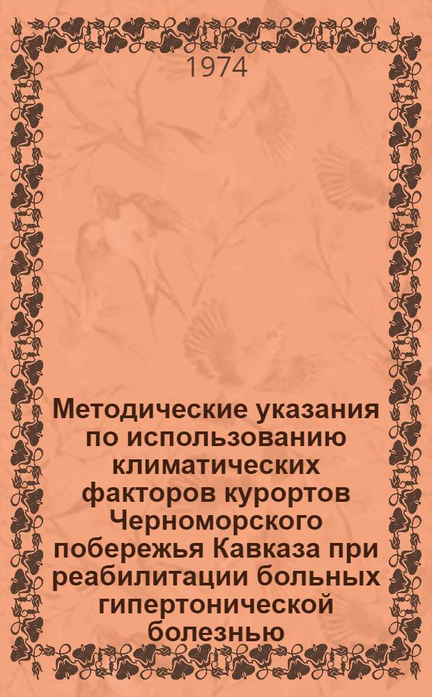 Методические указания по использованию климатических факторов курортов Черноморского побережья Кавказа при реабилитации больных гипертонической болезнью