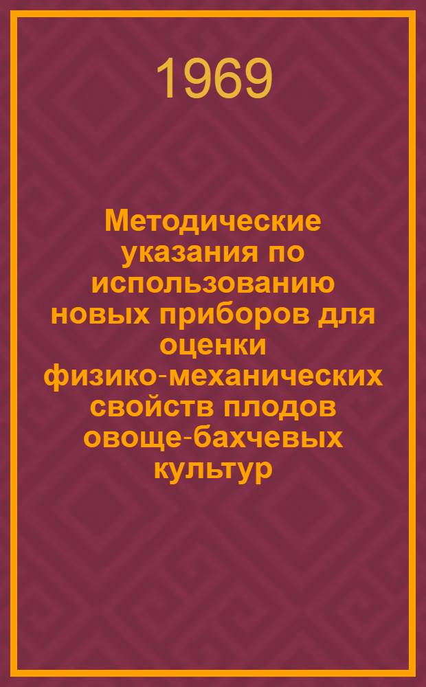 Методические указания по использованию новых приборов для оценки физико-механических свойств плодов овоще-бахчевых культур