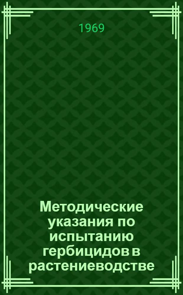 Методические указания по испытанию гербицидов в растениеводстве : (Общая часть)