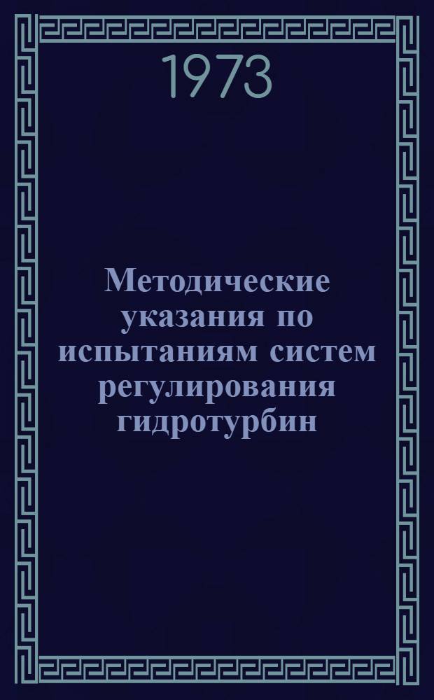 Методические указания по испытаниям систем регулирования гидротурбин