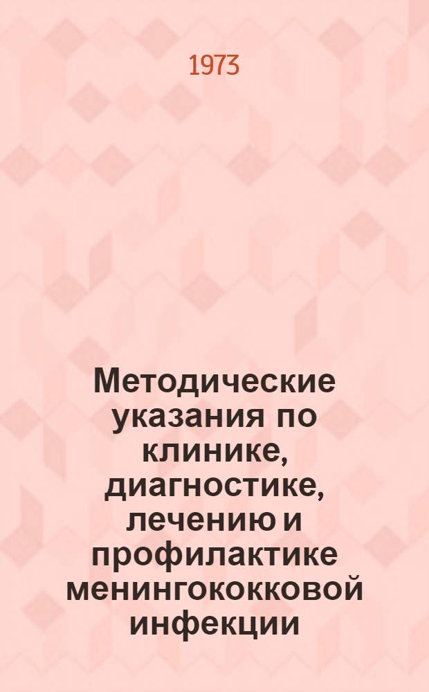 Методические указания по клинике, диагностике, лечению и профилактике менингококковой инфекции