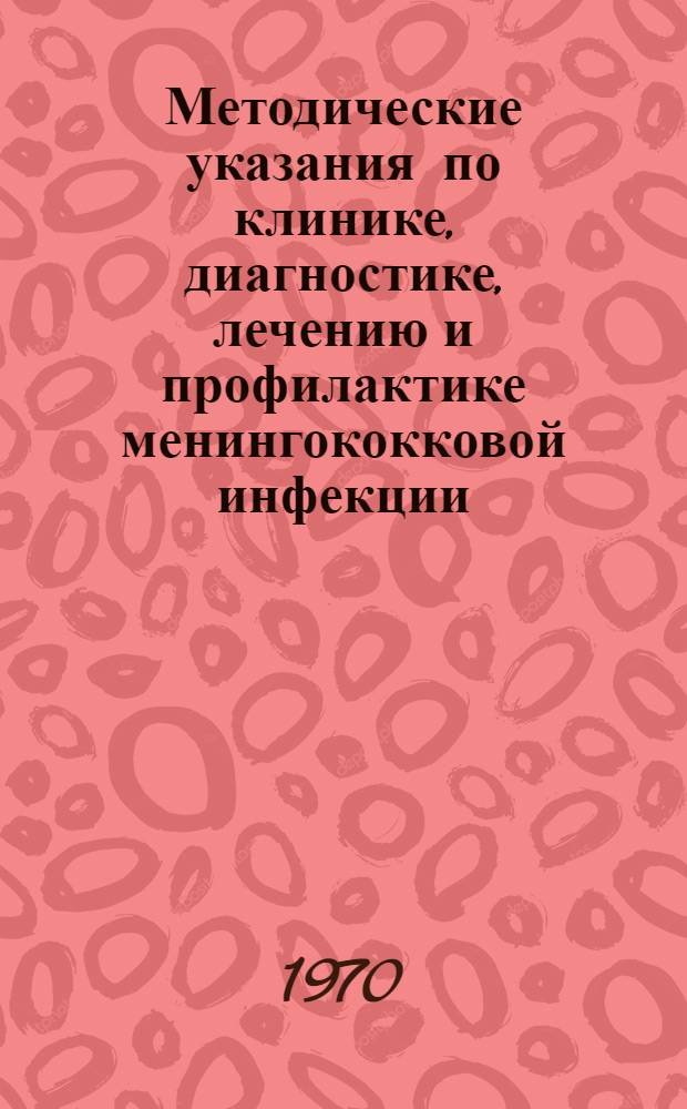 Методические указания по клинике, диагностике, лечению и профилактике менингококковой инфекции