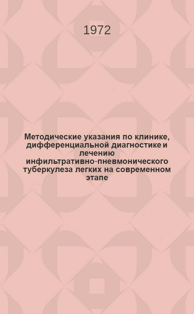 Методические указания по клинике, дифференциальной диагностике и лечению инфильтративно-пневмонического туберкулеза легких на современном этапе