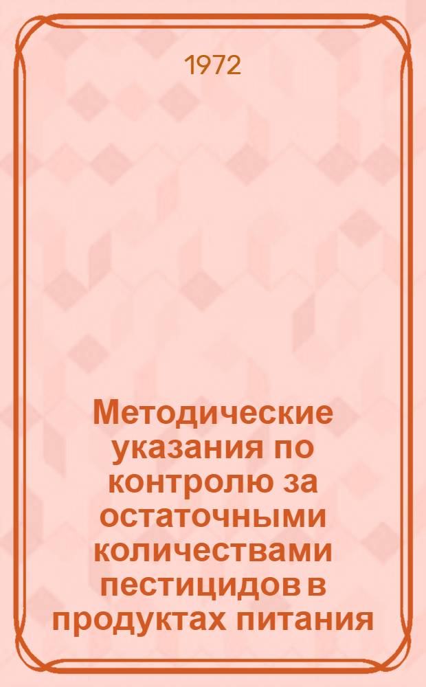 Методические указания по контролю за остаточными количествами пестицидов в продуктах питания