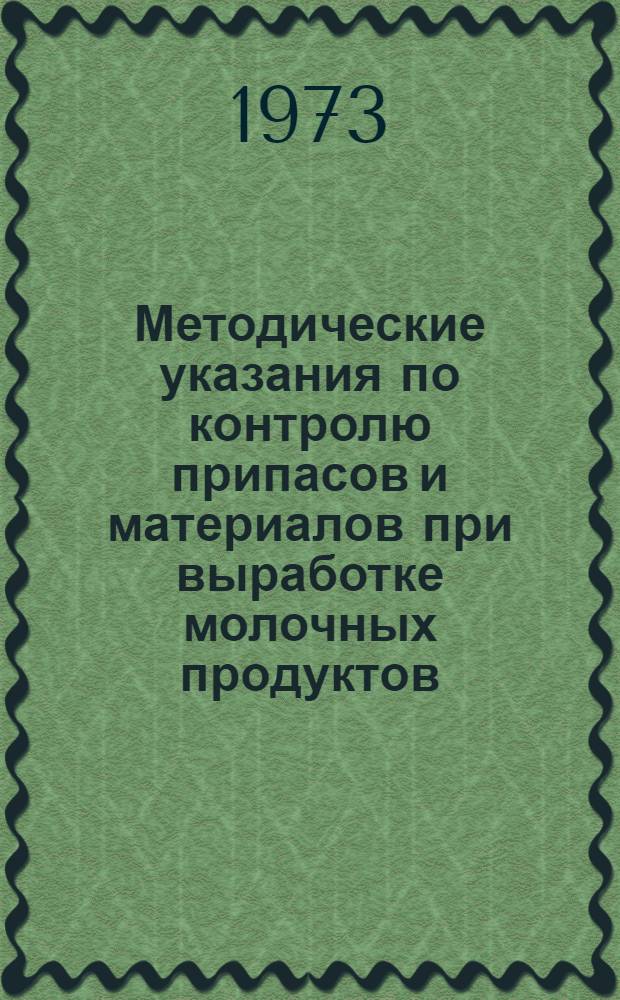 Методические указания по контролю припасов и материалов при выработке молочных продуктов