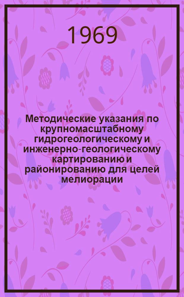 Методические указания по крупномасштабному гидрогеологическому и инженерно-геологическому картированию и районированию для целей мелиорации : (Применит. к условиям УССР)
