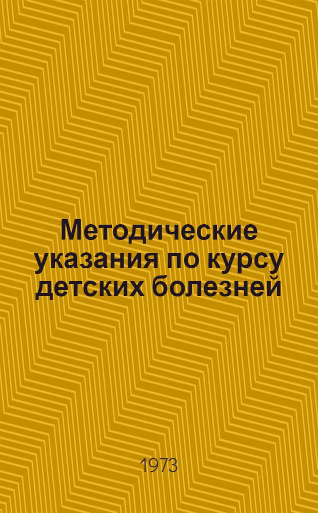 Методические указания по курсу детских болезней : (Для преподавателей сан.-гигиен. фак.)