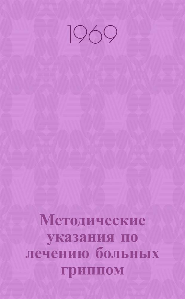 Методические указания по лечению больных гриппом