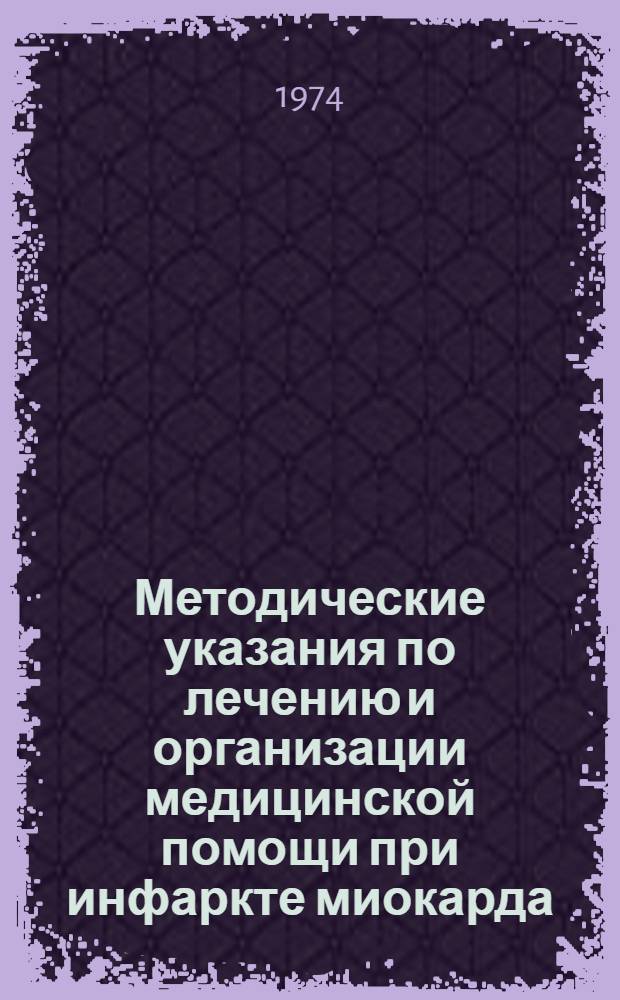 Методические указания по лечению и организации медицинской помощи при инфаркте миокарда
