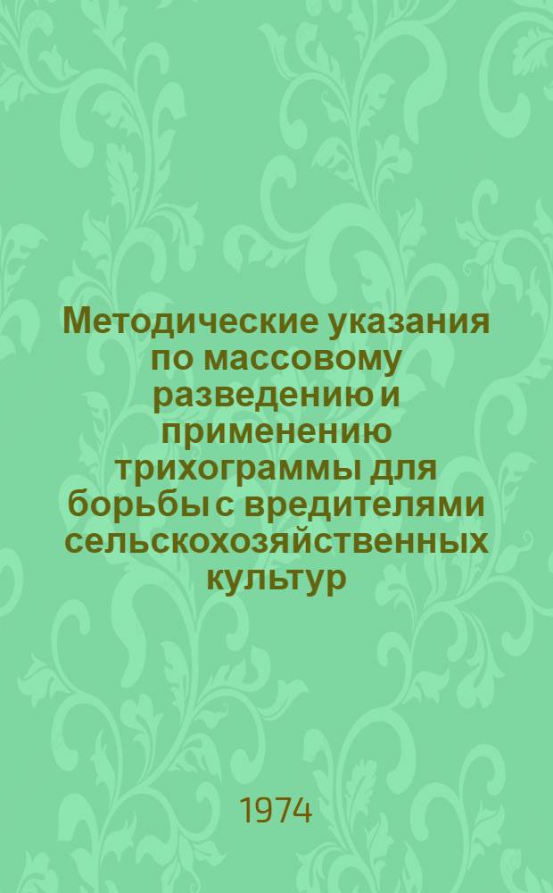 Методические указания по массовому разведению и применению трихограммы для борьбы с вредителями сельскохозяйственных культур