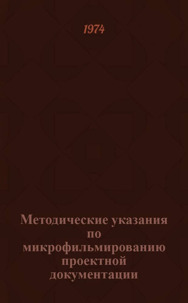 Методические указания по микрофильмированию проектной документации