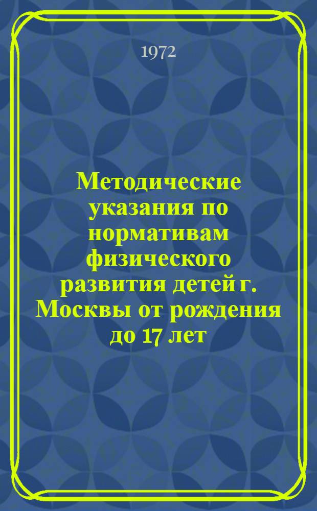 Методические указания по нормативам физического развития детей г. Москвы от рождения до 17 лет