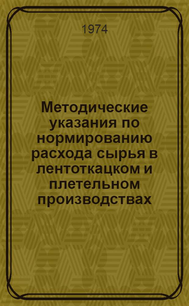 Методические указания по нормированию расхода сырья в лентоткацком и плетельном производствах