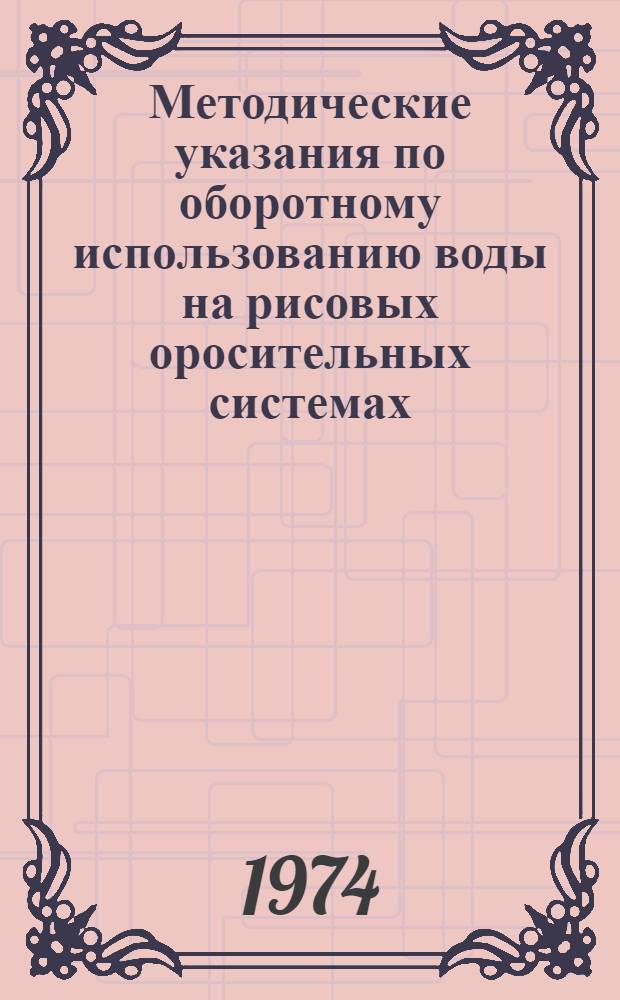 Методические указания по оборотному использованию воды на рисовых оросительных системах
