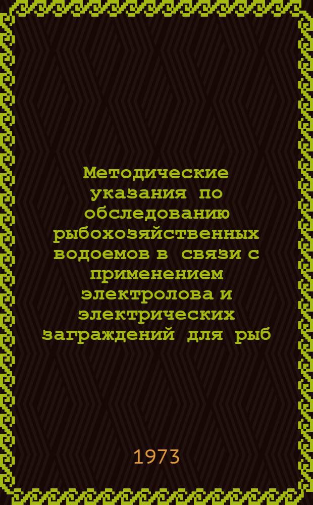 Методические указания по обследованию рыбохозяйственных водоемов в связи с применением электролова и электрических заграждений для рыб