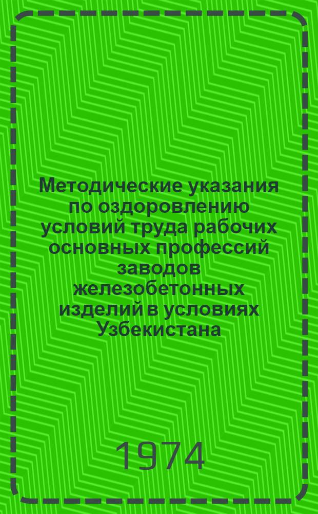 Методические указания по оздоровлению условий труда рабочих основных профессий заводов железобетонных изделий в условиях Узбекистана