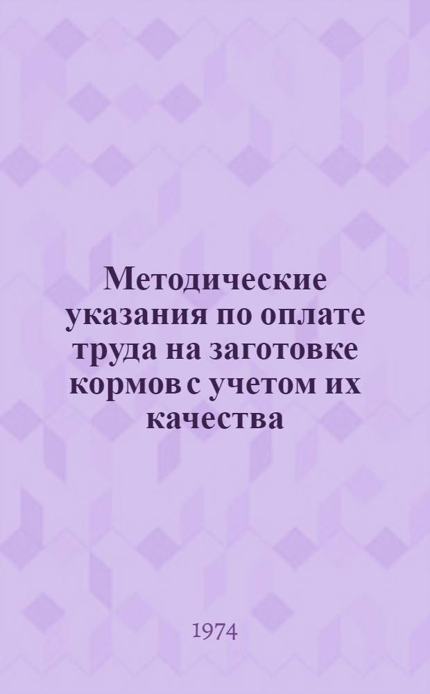Методические указания по оплате труда на заготовке кормов с учетом их качества
