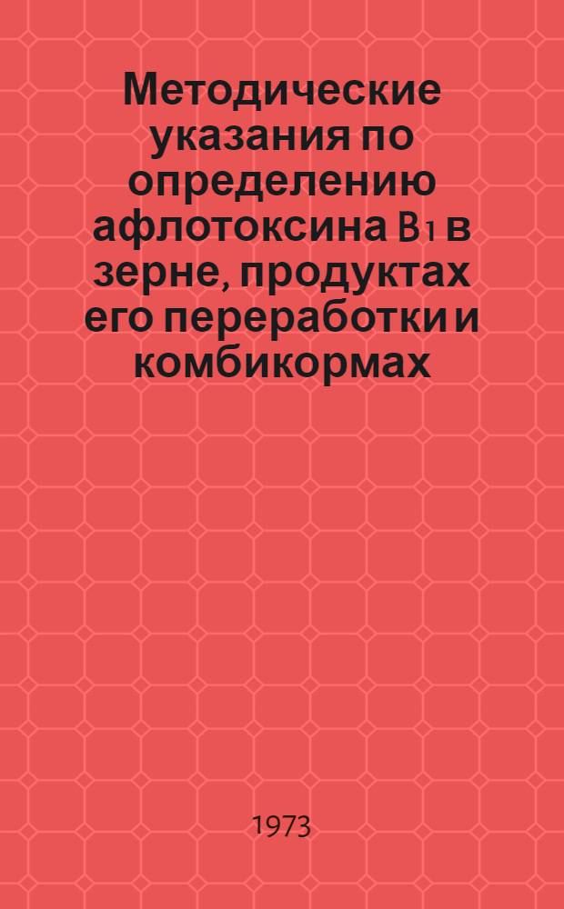 Методические указания по определению афлотоксина B₁ в зерне, продуктах его переработки и комбикормах