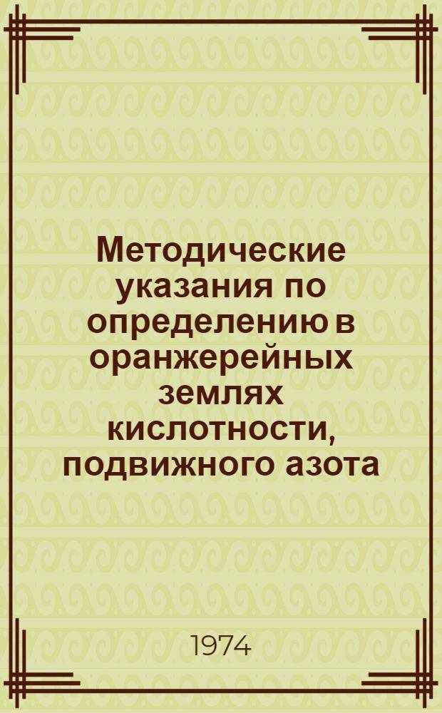 Методические указания по определению в оранжерейных землях кислотности, подвижного азота, фосфора и калия