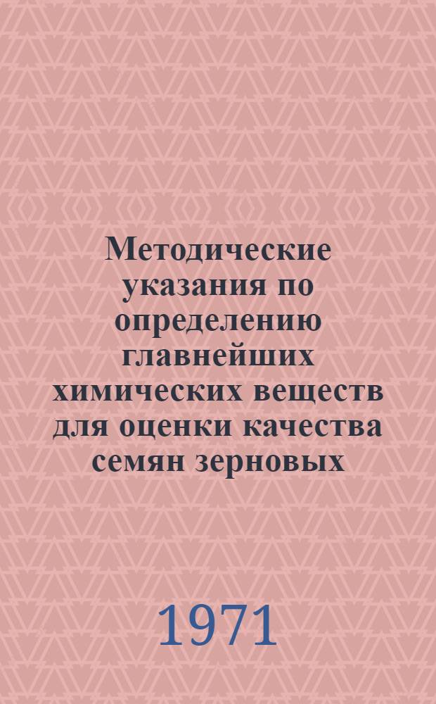 Методические указания по определению главнейших химических веществ для оценки качества семян зерновых, зернобобовых и масличных культур
