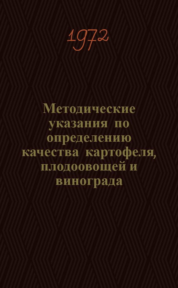 Методические указания по определению качества картофеля, плодоовощей и винограда