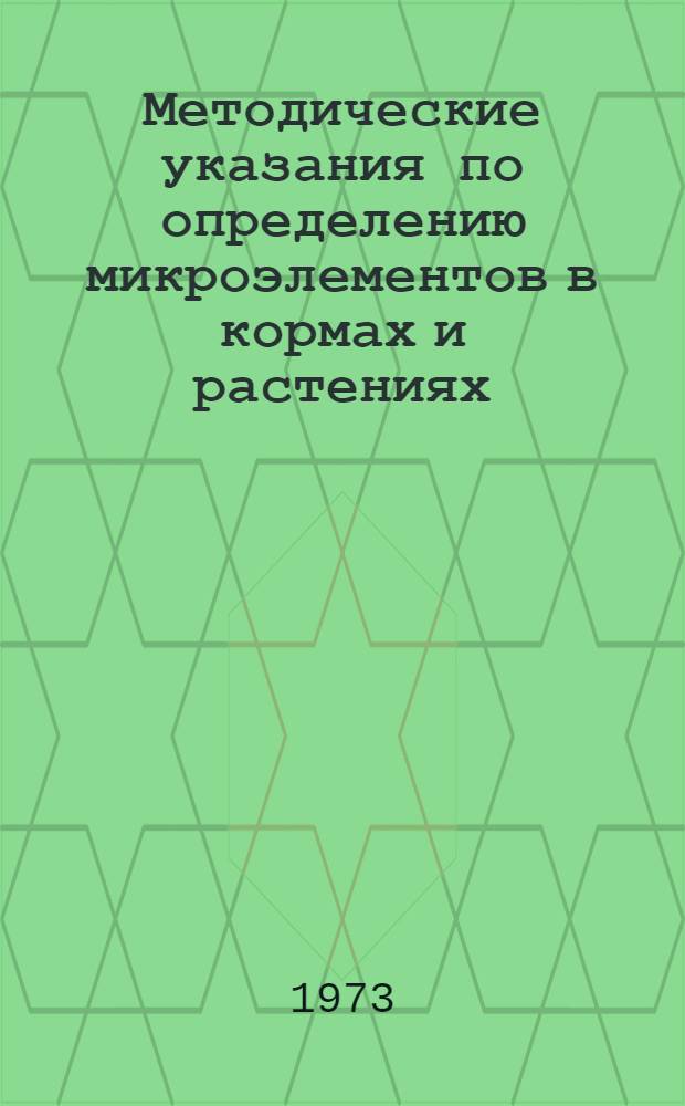 Методические указания по определению микроэлементов в кормах и растениях